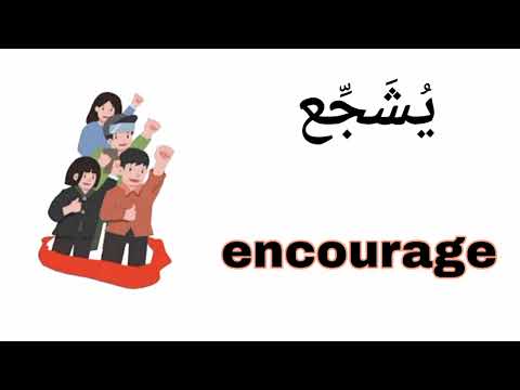 نطق كلمة يشجع  باللغة الانجليزية