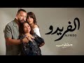 حكاية الفريدو بطولة أحمد فهمي و الهام شاهين Alfrido Series
