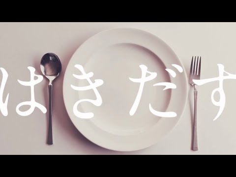 【ニコカラ】はきだす【off vocal】