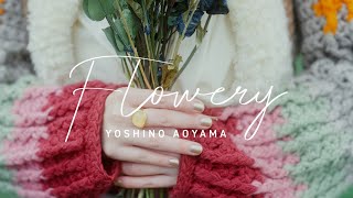 青山吉能 / Flowery（Music Video）