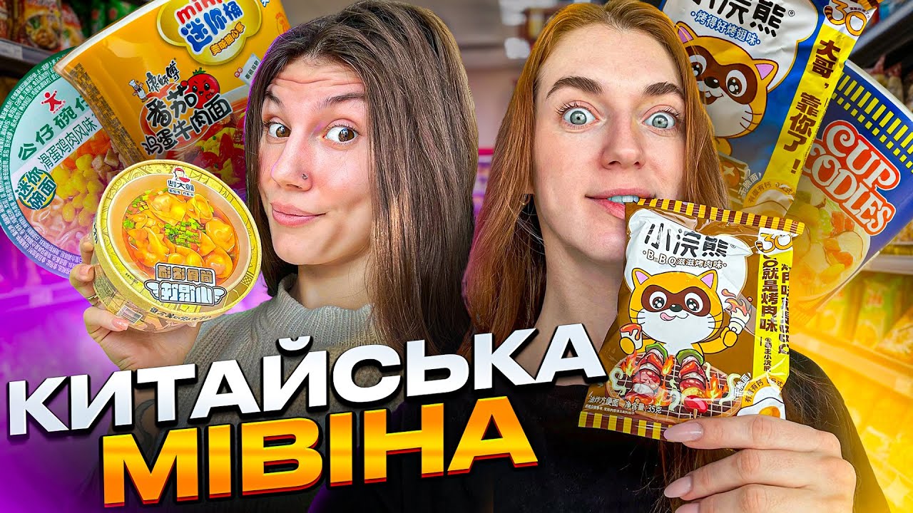 ЦЕ НЕ МОЖЛИВО ЇСТИ | ТЕСТ КИТАЙСЬКОЇ МІВІНИ В КИТАЇ+ НЕОЧІКУВАНІ ГОСТІ