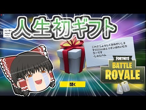 フォートナイト ゆっくり実況 part4 人生初ギフト貰って感動…＆ ウィッグズバウンティ 【Fornite】