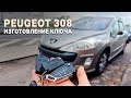 КЛЮЧ ЗАЖИГАНИЯ ПЕЖО 308 КУПИТЬ ДУБЛИКАТ ВЫКИДНОГО ЧИП КЛЮЧА ЗАЖИГАНИЯ PEUGEOT ПРИВЯЗКА АВТОКЛЮЧА