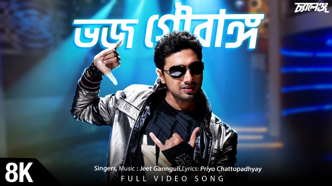 Bhojo Gourango 8K Video | Challenge | Dev | Jeet Gannguli | Priyo Chattopadhyay | SVF Music