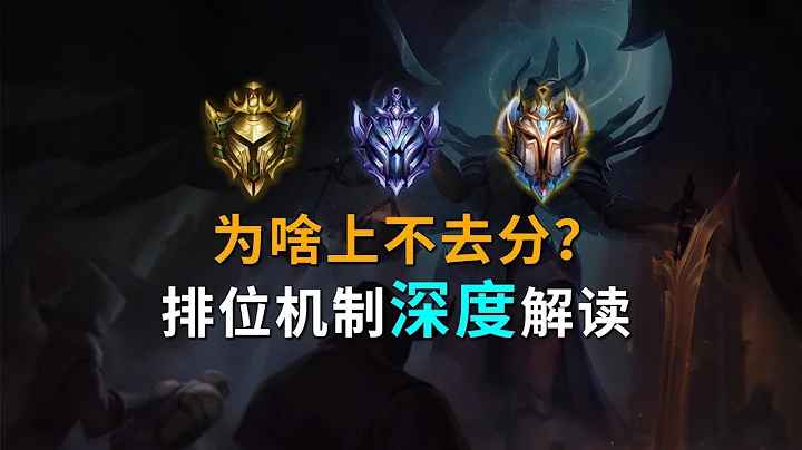 LOLM的排位机制深度解读：为什么手游上分那么难？【兰斯】 - 天天要闻