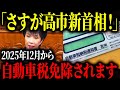 知らない人は大損してます…2025年12月に高市さんによって自動車税が免除されます！【ゆっくり解説】