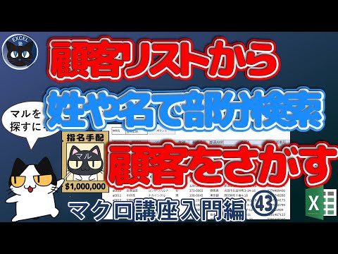 部分検索顧客リストから姓や名で連続して検索する、Excel塾のエクセルマクロ講座入門編43回