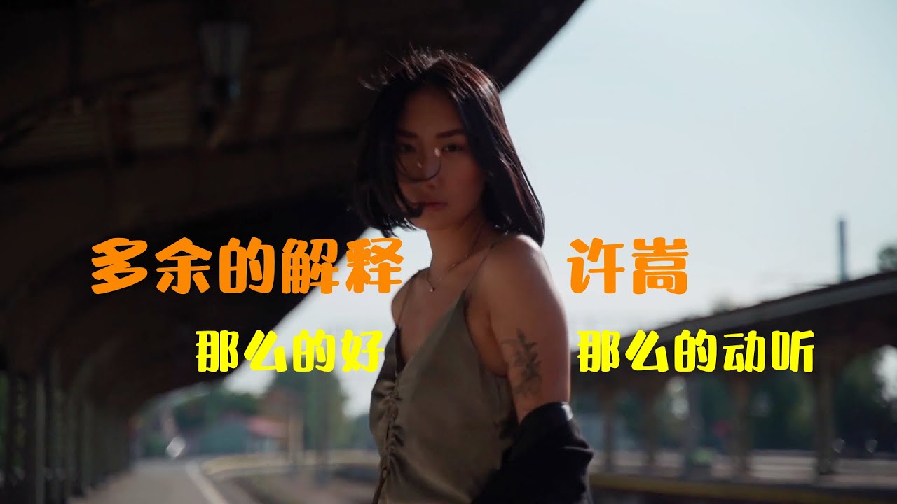 多余的解释-许嵩「HQ音质」那么的好,那么的有感情! 多余的解释-许嵩「HQ音质」那么的好,那么的有感情!