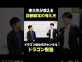 東大生が考える目標設定のやり方　#受験 #東大 #ドラゴン桜塾