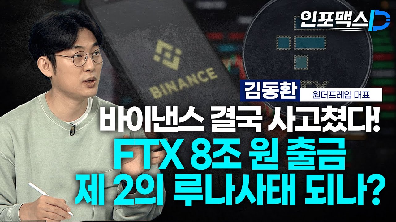 바이낸스 결국 사고쳤다! FTX 8조 원 출금 제 2의 루나사태 되나?[인포맥스D]