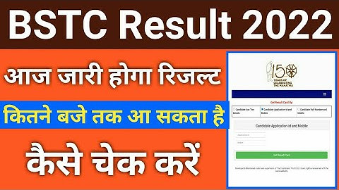 Bstc result 2022 | Bstc result 2022 kab aayega | Bstc result 2022 kaise dekhe