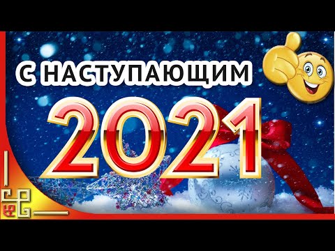 С наступающим Новым Годом 2021! Поздравление с Новым годом 2021. Новогодняя открытка