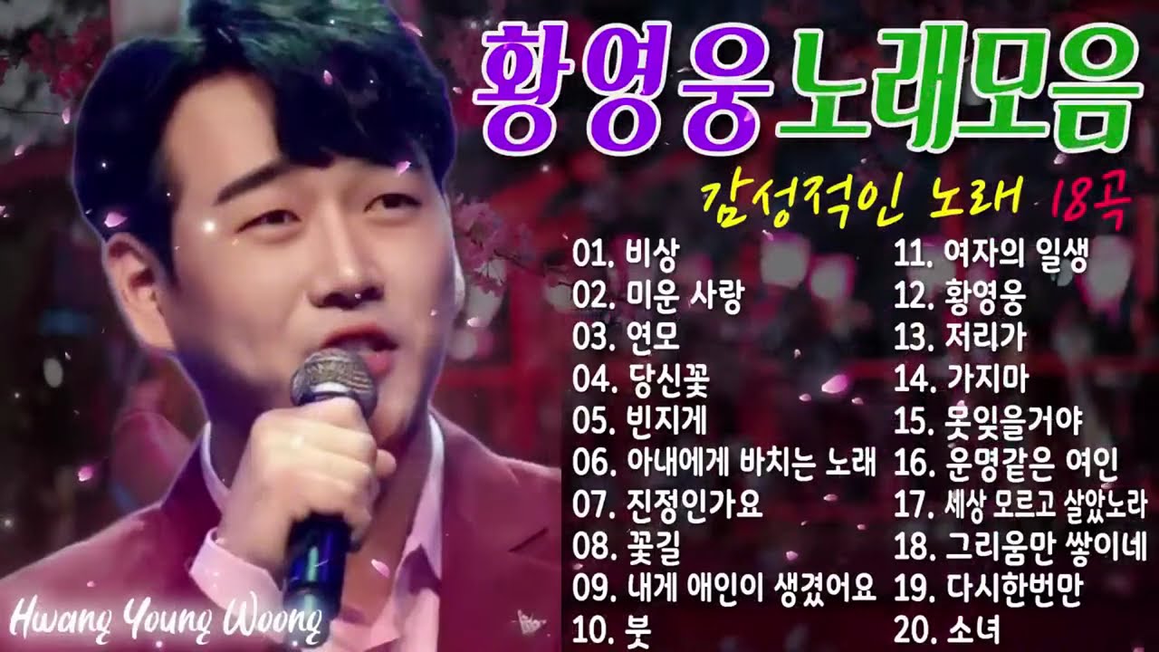 황영웅 노래모음 💐골든 보이스의 30곡~비상, 미운 사랑, 연모, 당신꽃, 빈지게, 아내에게 바치는 노래