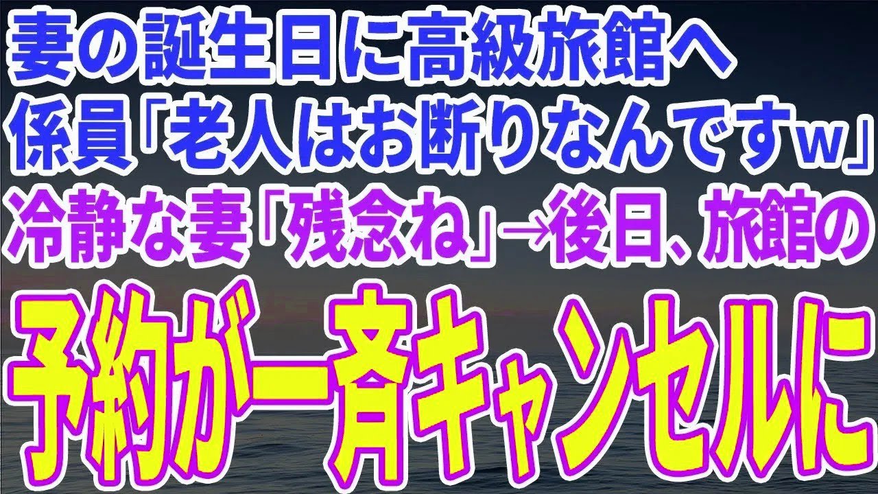 【スカッとする話】妻の誕生日に高級旅館へ行くと、係員「老人はお断りなんですｗ」冷静な妻「残念だわ」→後日、旅館の予約が一斉にキャンセルに…