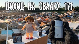 Поход на Свалку # 171 - Свалка Ненужных Вещей / Так я зарабатываю на Мусоре 🗑