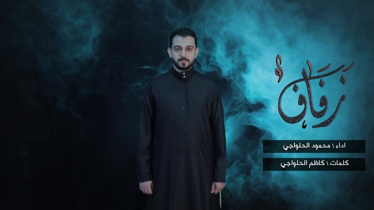 ⁣زفاف | محمود الحلواجي 1441 هـ