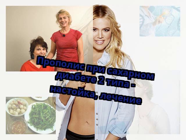 Прополис при сахарном диабете 2 типа - настойка, лечение