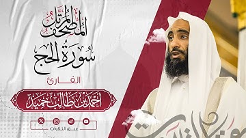سورة الحج كاملة | المصحف المرتّل للشيخ أحمد بن طالب حميد إمام المسجد النبوي | #عبق #التلاوات