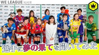 選手に“開幕戦の意気込み”と“夢の果て”を聞いてみた【WEリーグ22-23 キックオフカンファレンス】