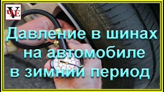 Давление в шинах на автомобиле в зимний период. Давление в шинах на автомобиле в зимний период.