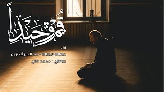 قم وحيدا | عبدالعزيزآل تويم -عبدالله الجارالله