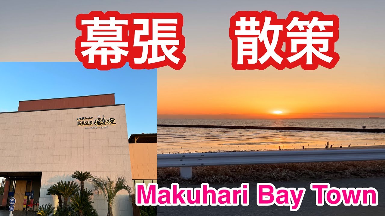 【4ｋ】幕張新都心。美浜区打瀬の魅力。国道14号～幕張の浜～幕張ベイタウンを散策🗾🚶‍♂️🏢