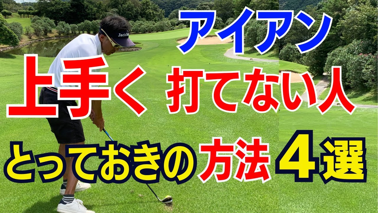 【アイアンが苦手な50代60代は必見】一瞬でアイアンが上手になるコツ４選！うまく打てない原因と練習法をティーチング歴30年のスギプロが解説