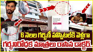 6 నెలల గర్భిణీ హాస్పిటల్ కి వెళ్లగా… గర్భనిరోధక మాత్రలు రాసిన డాక్టర్ | Qnews
