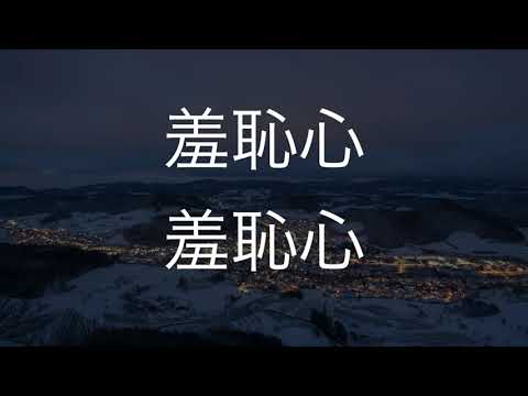 羞恥心/羞恥心　歌ってみた