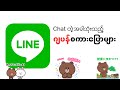 LINE မှာ အသုံးများတဲ့ ဂျပန်စကားပြောများ