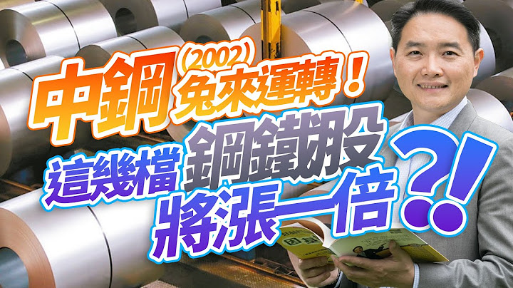 中鋼(2002)兔來運轉！這幾檔鋼鐵股將漲一倍？！ - 天天要聞