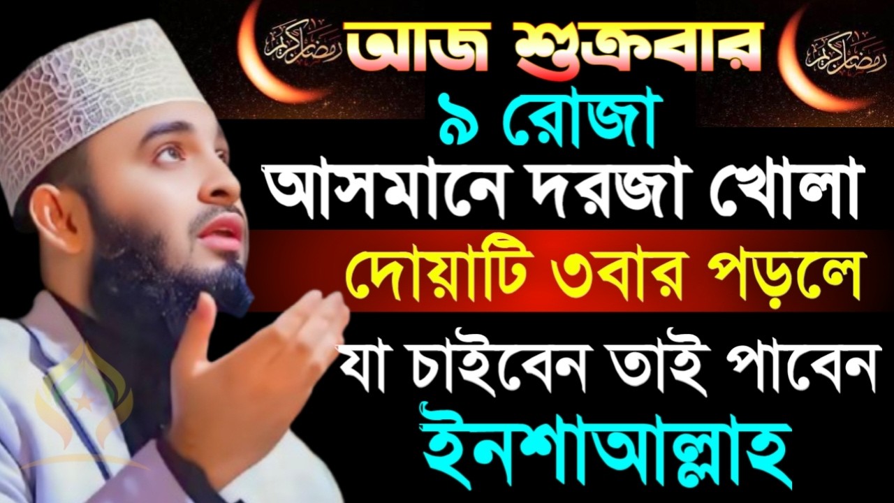 🌙আজ শুক্রবার ৯ রোজা দোয়াটি ৩বার পড়লে যা চাইবেন তাই পাবেন ইনশাআল্লাহ🌙মিজানুর রহমান আজহারী 2/27/026
