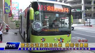 1061229【大新店地方新聞】雙北快速及跳蛙公車 轉乘有優惠
