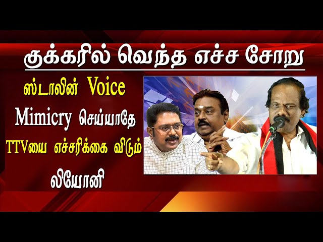 Dindigul Leoni Pattimandram Leoni warns ttv Dinakaran Leoni comedy speech Tamil news class=