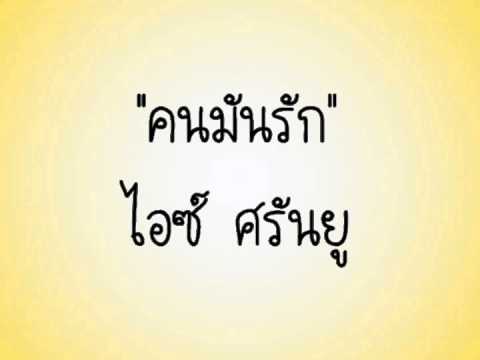 คนมันรัก - ไอซ์ ศรัณยู