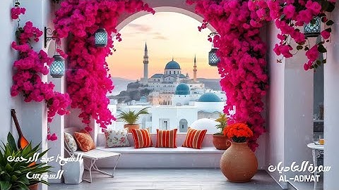 سورة العاديات - الشيخ عبدالرحمن السديس Sheikh Abdul Rahman Al-Sudais - Surat Al-Adiyat