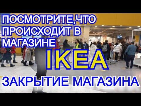 Видео: Во сколько закрывается IKEA Smaland?