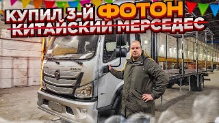 КУПИЛ 3-й ФОТОН С КУЗОВОМ  НА БОЛТАХ!