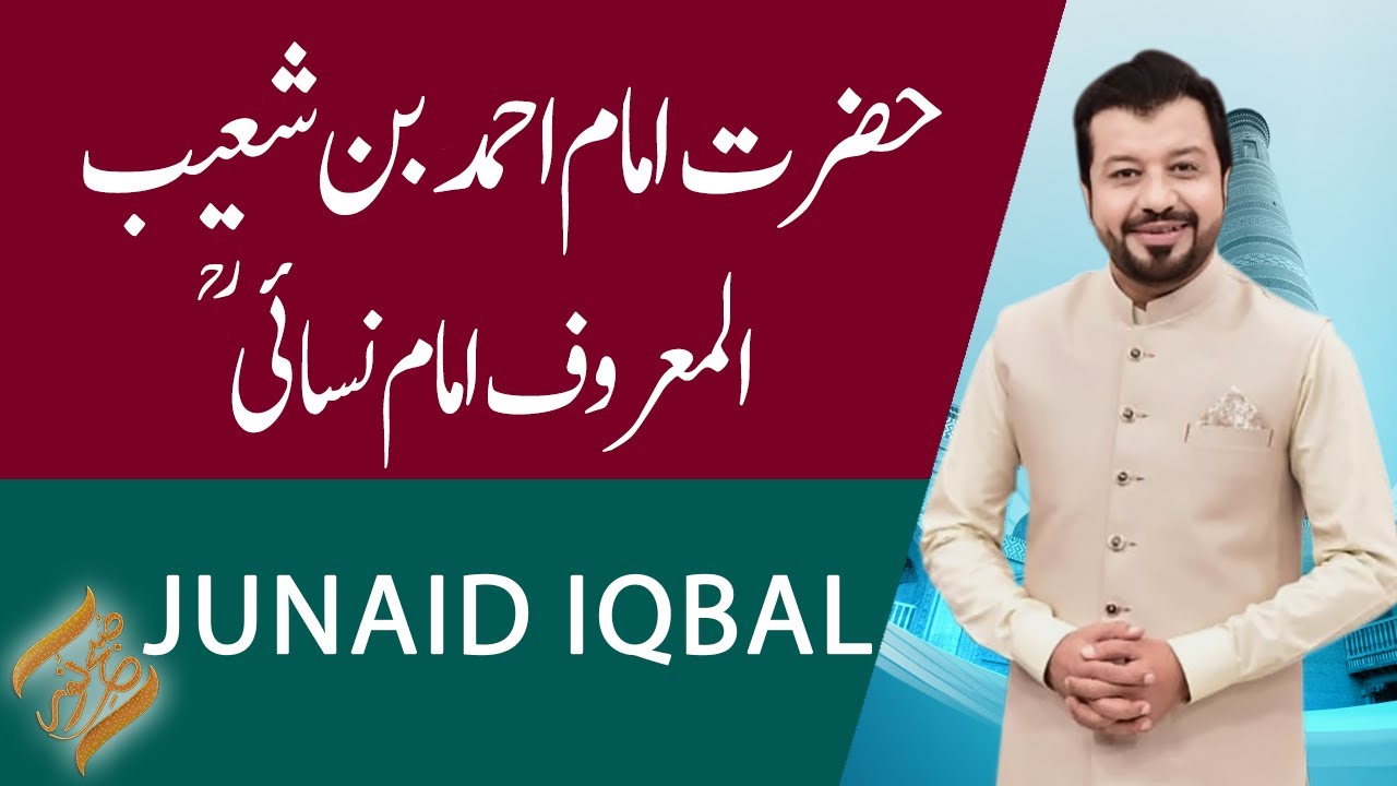 Subh e Noor Hazrat Imam Ahmed Bin Shoaib R A Almaroof Imam Nasai subh-e-noor-hazrat-imam-ahmed-bin-shoaib-r-a-almaroof-imam-nasai
