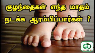 குழந்தைகள் சீக்கிரம் நடக்க இந்த Tips Follow பண்ணுங்க|Teach baby to walk fast in Tamil |