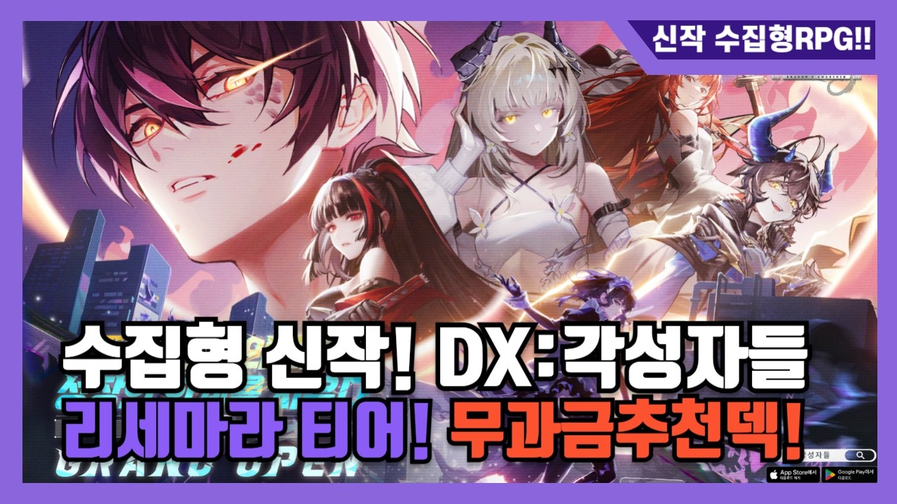 [DX:각성자들] 리세마라 필수캐릭! 무과금 과금덱 완벽분석!!