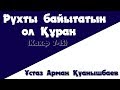 Рухты байытатын ол Құран - Арман Қуанышбаев (Кахф 7-14)