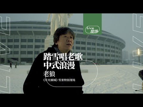 老狼 - 月光倾城（工体雪景特别现场）