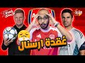 نيوكاسل صعب جدا تتوقعه ازاي ارسنال يلاعب نيوكاسل قعدة ارسنال قبل الـ90