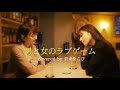 【昭和歌謡カバーしてみた】男と女のラブゲーム