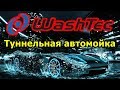 Конвейерная мойка WashTec (г.Челябинск) | Conveyor car wash WashTec (Russia)