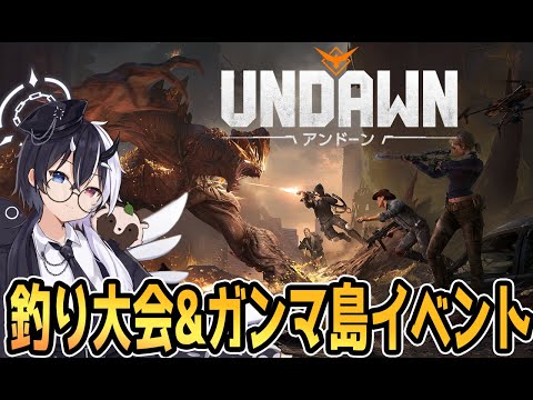 【Undawn】釣り大会&ガンマ島イベント「ベリランド」星の祈り鯖【アンドーン】【式歌べリア/Vtuber】