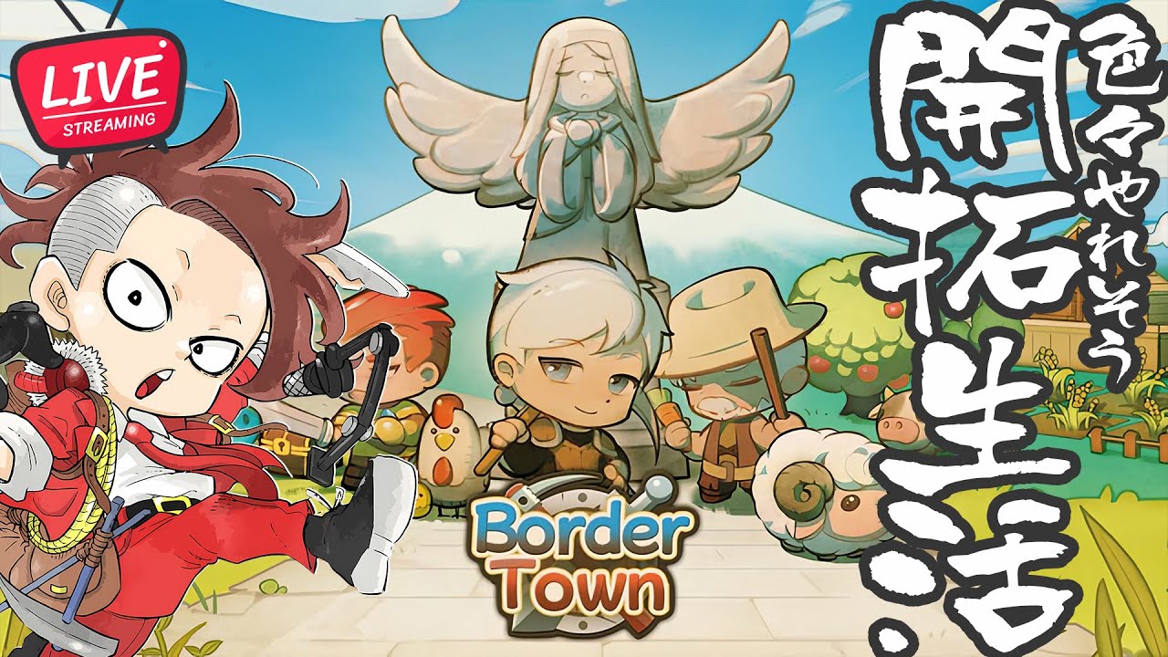 LIVE】いろいろやれそう開拓生活【Border Town/ボーダータウン】 - YouTube