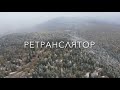 Ретранслятор и правая сопка хребет Уреньга Златоуст