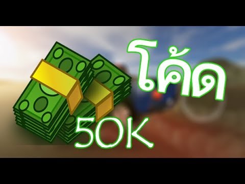 โคด Roblox Vehicle Simulator I เงน 50000 - blue snow bird roblox